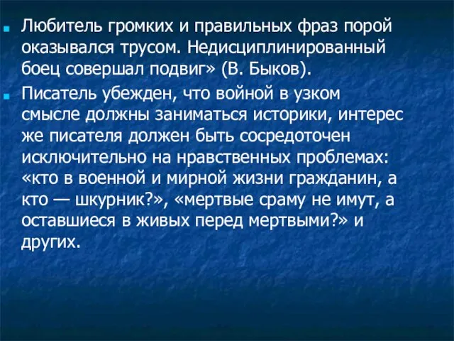 Любитель громких и правильных фраз порой оказывался трусом. Недисциплинированный боец совершал подвиг»