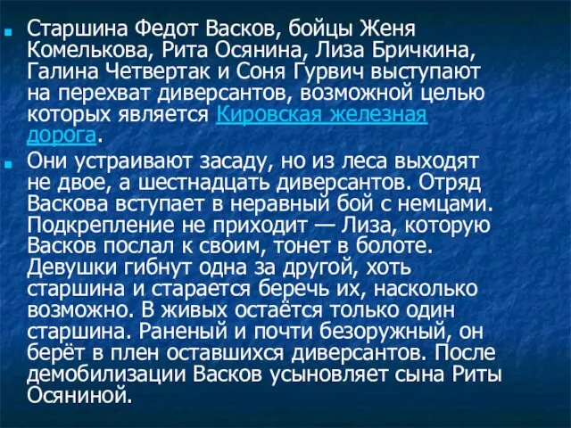 Старшина Федот Васков, бойцы Женя Комелькова, Рита Осянина, Лиза Бричкина, Галина Четвертак