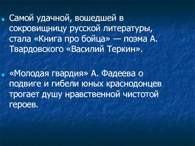 Самой удачной, вошедшей в сокровищницу русской литературы, стала «Книга про бойца» —