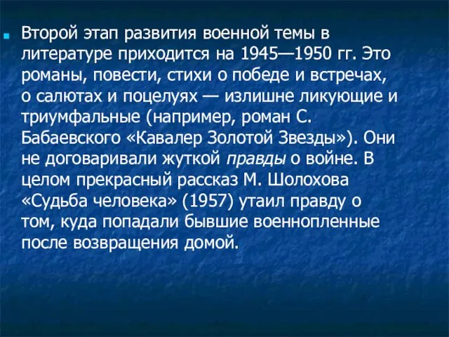 Второй этап развития военной темы в литературе приходится на 1945—1950 гг. Это