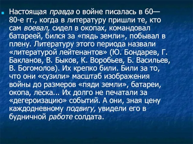 Настоящая правда о войне писалась в 60— 80-е гг., когда в литературу