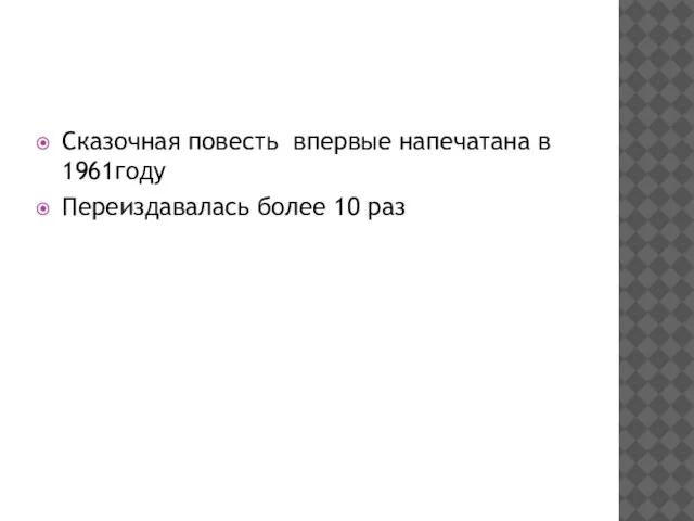 Сказочная повесть впервые напечатана в 1961году Переиздавалась более 10 раз