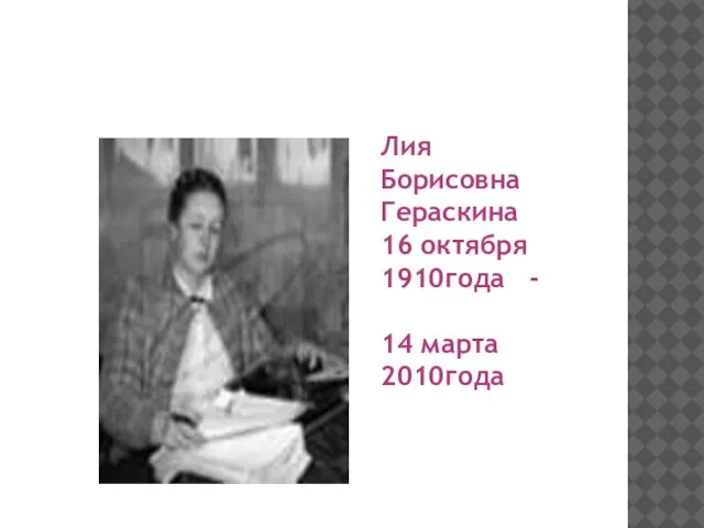 Лия Борисовна Гераскина 16 октября 1910года - 14 марта 2010года