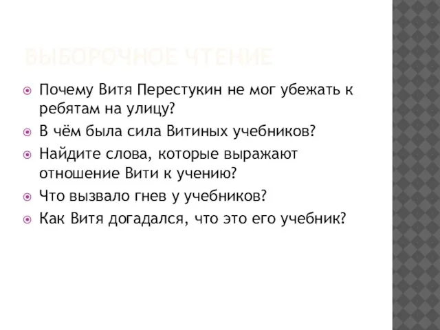 ВЫБОРОЧНОЕ ЧТЕНИЕ Почему Витя Перестукин не мог убежать к ребятам на улицу?