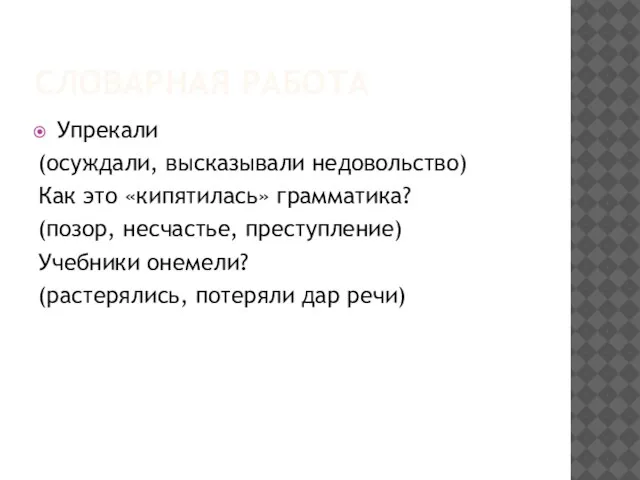 СЛОВАРНАЯ РАБОТА Упрекали (осуждали, высказывали недовольство) Как это «кипятилась» грамматика? (позор, несчастье,