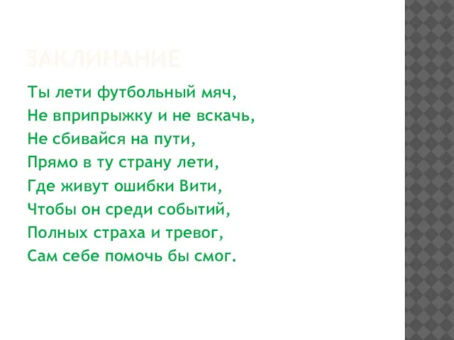 ЗАКЛИНАНИЕ Ты лети футбольный мяч, Не вприпрыжку и не вскачь, Не сбивайся