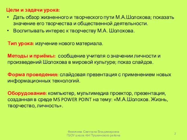 Цели и задачи урока: Дать обзор жизненного и творческого пути М.А.Шолохова; показать