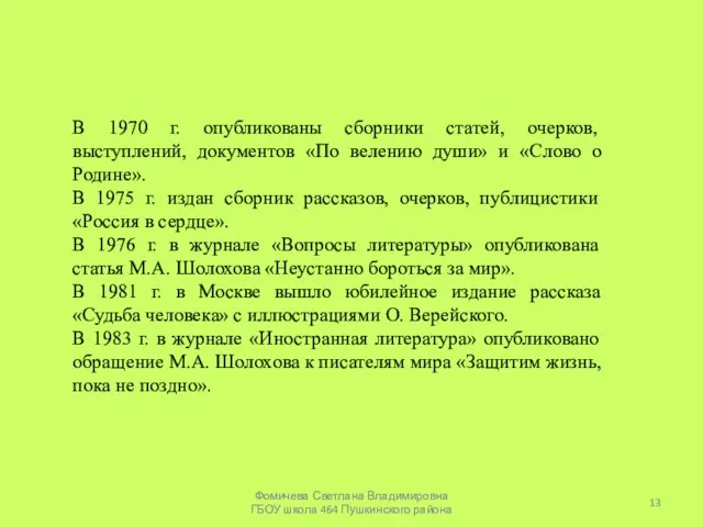 В 1970 г. опубликованы сборники статей, очерков, выступлений, документов «По велению души»