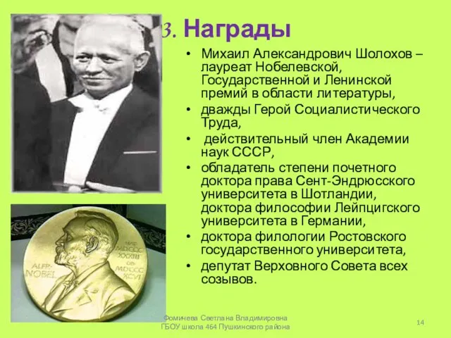 3. Награды Михаил Александрович Шолохов – лауреат Нобелевской, Государственной и Ленинской премий