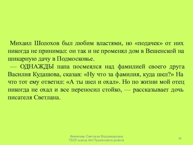 Михаил Шолохов был любим властями, но «подачек» от них никогда не принимал: