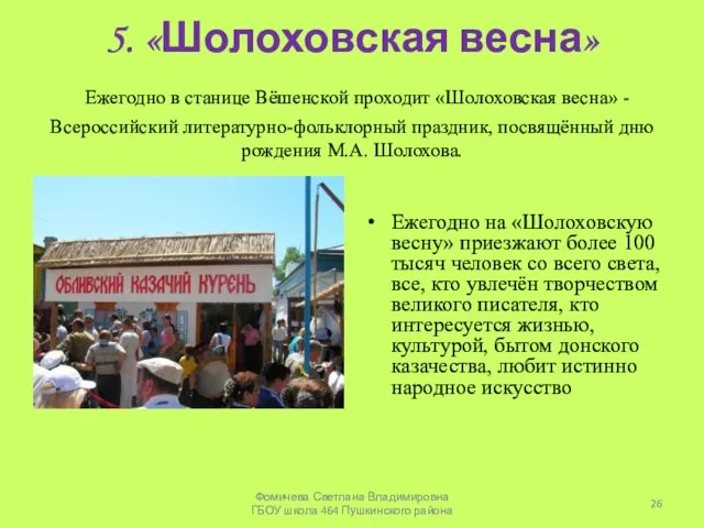 5. «Шолоховская весна» Ежегодно в станице Вёшенской проходит «Шолоховская весна» - Всероссийский