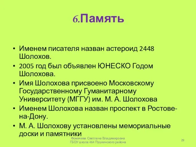 6.Память Именем писателя назван астероид 2448 Шолохов. 2005 год был объявлен ЮНЕСКО