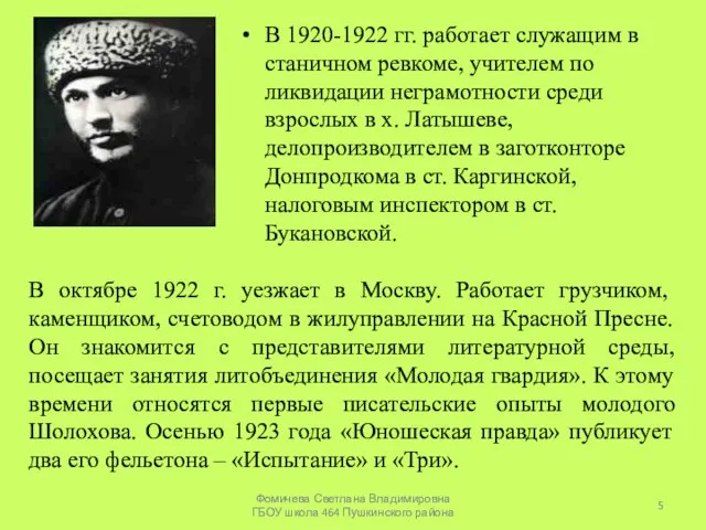 В 1920-1922 гг. работает служащим в станичном ревкоме, учителем по ликвидации неграмотности