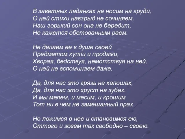 В заветных ладанках не носим на груди, О ней стихи навзрыд не