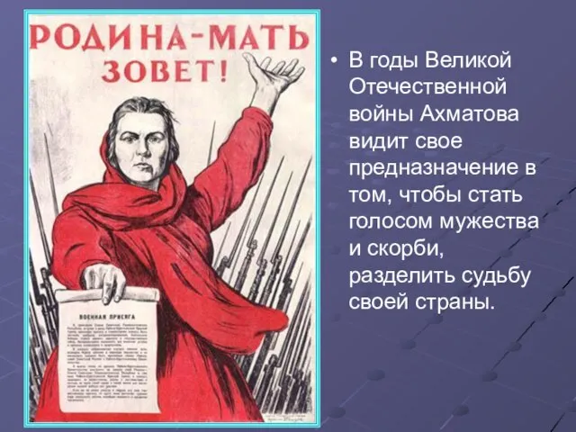 В годы Великой Отечественной войны Ахматова видит свое предназначение в том, чтобы