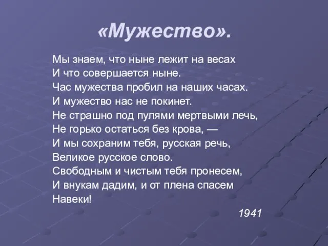 «Мужество». Мы знаем, что ныне лежит на весах И что совершается ныне.