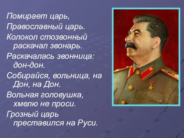 Помирает царь, Православный царь. Колокол стозвонный раскачал звонарь. Раскачалась звонница: дон-дон. Собирайся,