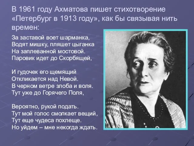 В 1961 году Ахматова пишет стихотворение «Петербург в 1913 году», как бы