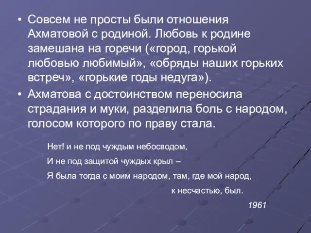 Совсем не просты были отношения Ахматовой с родиной. Любовь к родине замешана