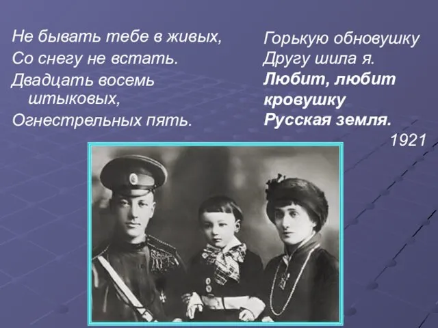 Не бывать тебе в живых, Со снегу не встать. Двадцать восемь штыковых,