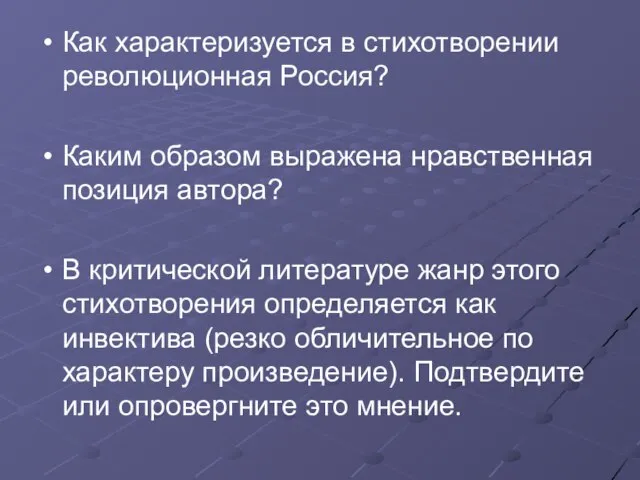 Как характеризуется в стихотворении революционная Россия? Каким образом выражена нравственная позиция автора?