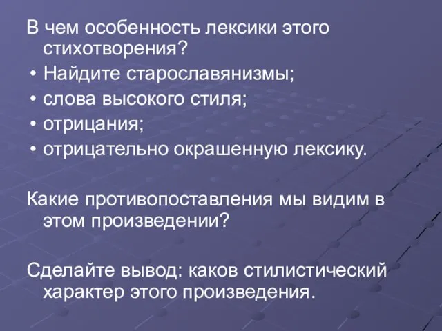 В чем особенность лексики этого стихотворения? Найдите старославянизмы; слова высокого стиля; отрицания;