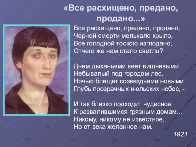 «Все расхищено, предано, продано...» Все расхищено, предано, продано, Черной смерти мелькало крыло,