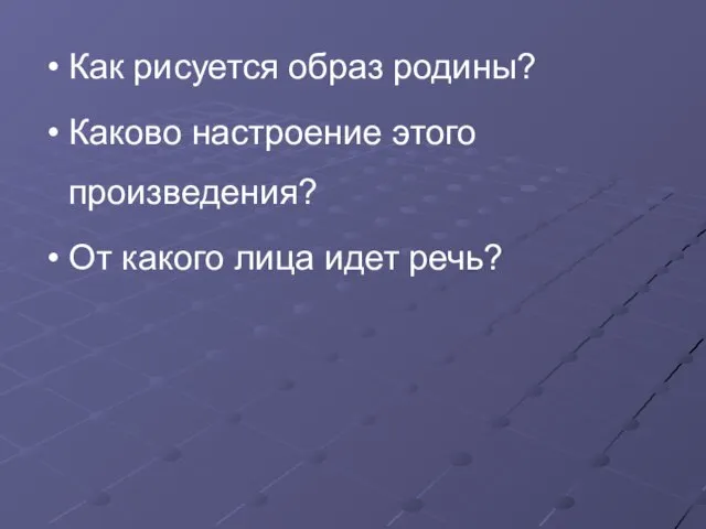 Как рисуется образ родины? Каково настроение этого произведения? От какого лица идет речь?