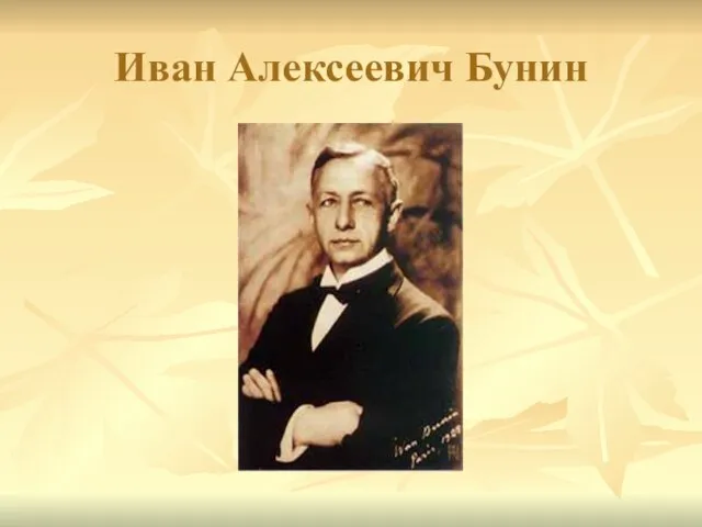 Иван Алексеевич Бунин