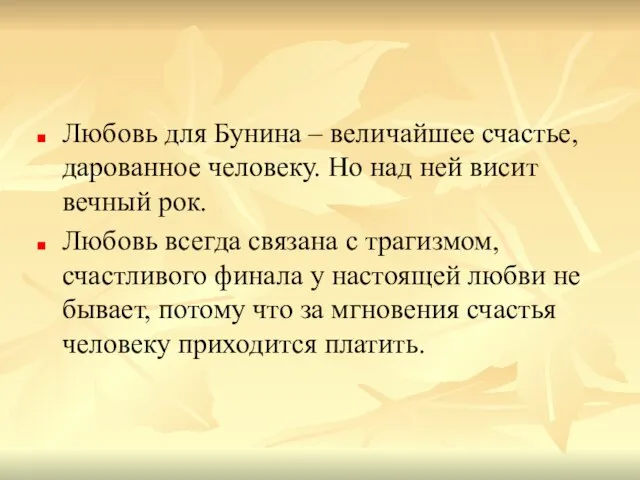 Любовь для Бунина – величайшее счастье, дарованное человеку. Но над ней висит