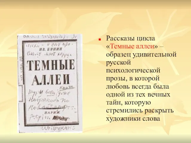 Рассказы цикла «Темные аллеи» – образец удивительной русской психологической прозы, в которой