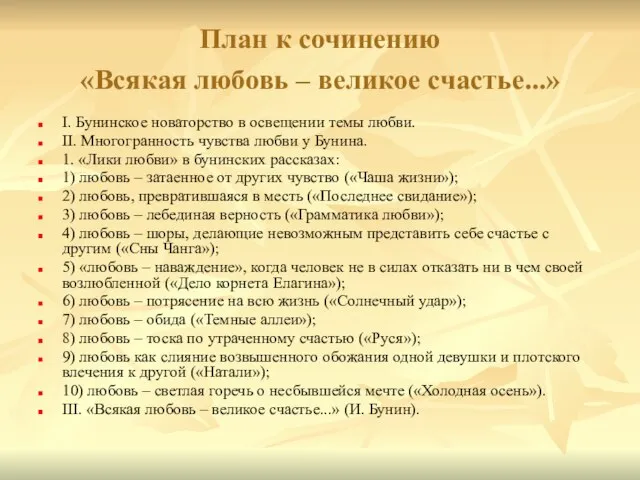 План к сочинению «Всякая любовь – великое счастье...» I. Бунинское новаторство в