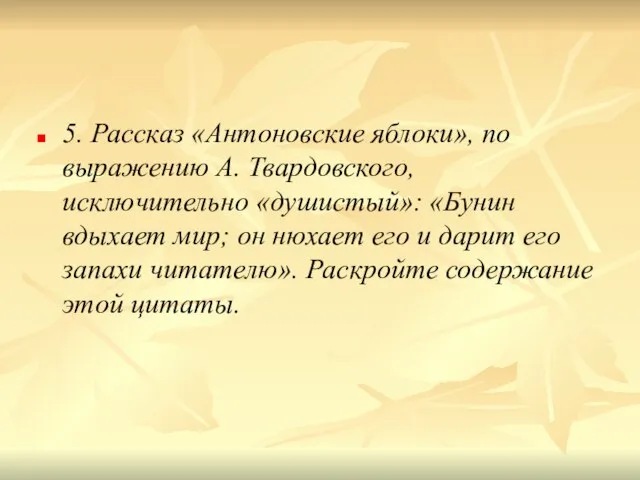 5. Рассказ «Антоновские яблоки», по выражению А. Твардовского, исключительно «душистый»: «Бунин вдыхает