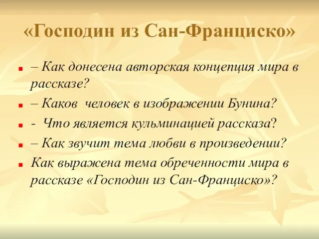 «Господин из Сан-Франциско» – Как донесена авторская концепция мира в рассказе? –