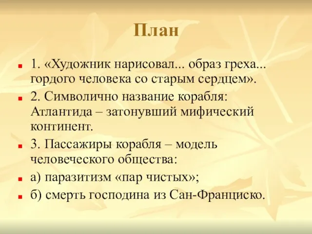 План 1. «Художник нарисовал... образ греха... гордого человека со старым сердцем». 2.