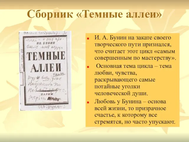 Сборник «Темные аллеи» И. А. Бунин на закате своего творческого пути признался,