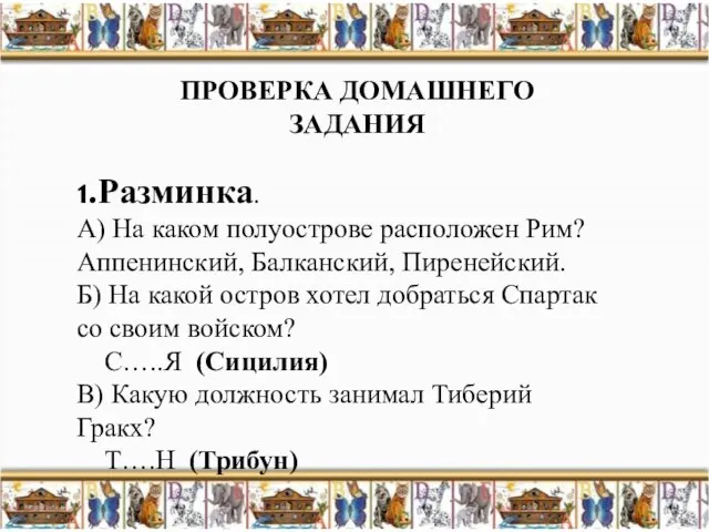 1.Разминка. А) На каком полуострове расположен Рим? Аппенинский, Балканский, Пиренейский. Б) На