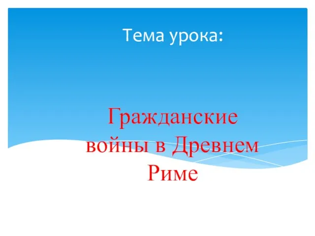 Тема урока: Гражданские войны в Древнем Риме