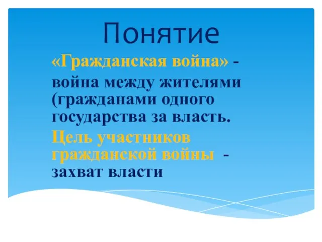 Понятие «Гражданская война» - война между жителями (гражданами одного государства за власть.