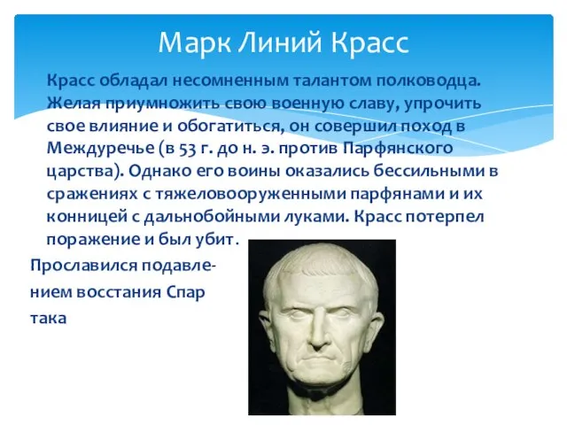 Красс обладал несомненным талантом полководца. Желая приумножить свою военную славу, упрочить свое