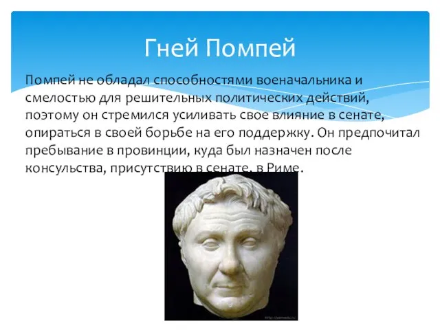 Гней Помпей Помпей не обладал способностями военачальника и смелостью для решительных политических