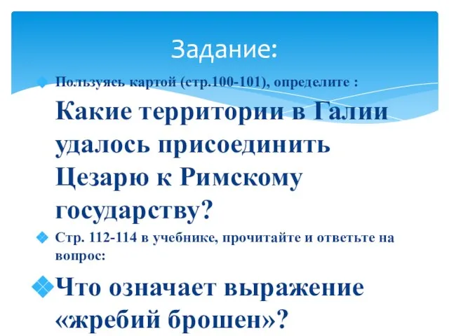 Пользуясь картой (стр.100-101), определите : Какие территории в Галии удалось присоединить Цезарю