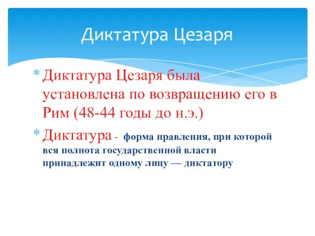 Диктатура Цезаря была установлена по возвращению его в Рим (48-44 годы до