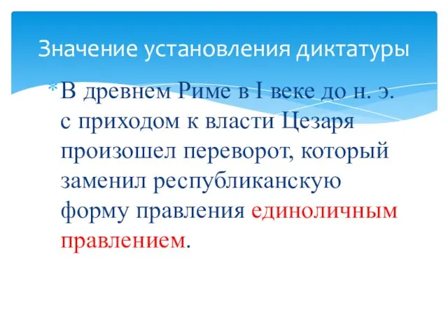 В древнем Риме в I веке до н. э. с приходом к