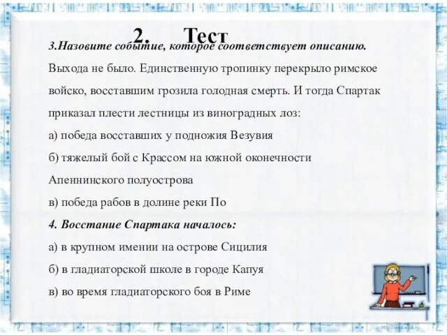 2. Тест 3.Назовите событие, которое соответствует описанию. Выхода не было. Единственную тропинку