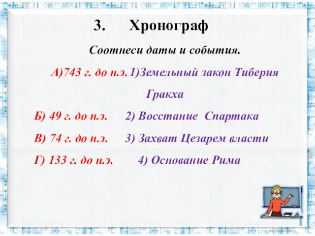 3. Хронограф Соотнеси даты и события. А)743 г. до н.э. 1)Земельный закон