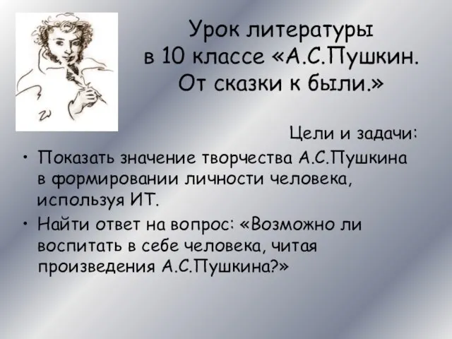 Урок литературы в 10 классе «А.С.Пушкин. От сказки к были.» Цели и