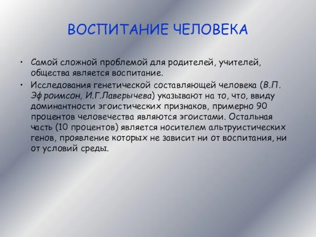 ВОСПИТАНИЕ ЧЕЛОВЕКА Самой сложной проблемой для родителей, учителей, общества является воспитание. Исследования