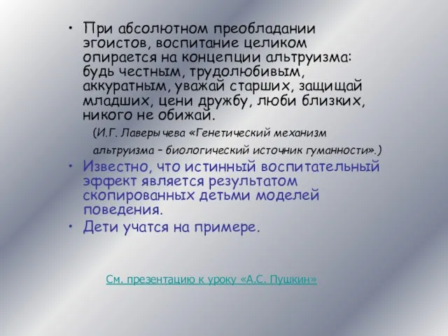 При абсолютном преобладании эгоистов, воспитание целиком опирается на концепции альтруизма: будь честным,