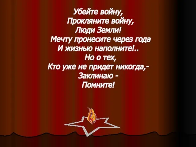 Убейте войну, Прокляните войну, Люди Земли! Мечту пронесите через года И жизнью